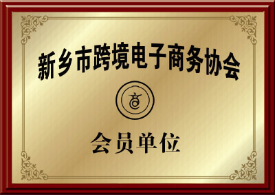 新乡市大汉bevictor伟德的跨境电子商务协会会员的证明图片